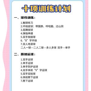制定适合青少年的篮球训练计划以促进健康成长