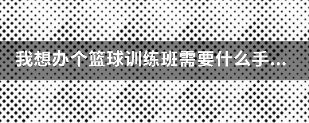 篮球训练营需要什么营业执照才能开业