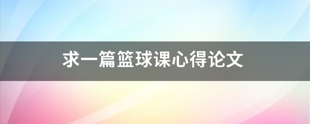 篮球教学与训练心得体会